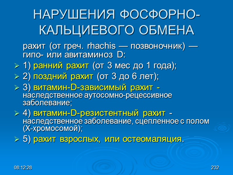 08:12:02 НАРУШЕНИЯ ФОСФОРНО-КАЛЬЦИЕВОГО ОБМЕНА  рахит (от греч. rhachis — позвоночник) — гипо- или